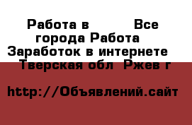 Работа в Avon. - Все города Работа » Заработок в интернете   . Тверская обл.,Ржев г.